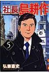 社長島耕作 5 - 圖片 1