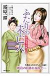 ふたりの未亡人(文庫) - 圖片 1