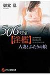506号室「淫檻」 フランス書院文庫(文庫) - 圖片 1