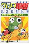 ケロロ軍曹4コマまんがケロロとゆかいなおともだちであります! - 圖片 1