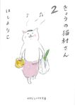 きょうの猫村さん 2 (文庫) - 圖片 1