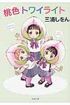 桃色トワイライト 新潮文庫 み-34-9(文庫) - 圖片 1