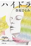 ハイドラ(文庫) - 圖片 1