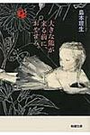 大きな熊が来る前に、おやすみ。 新潮文庫 し-68-1(文庫) - 圖片 1