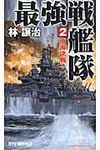 最強戦艦隊 2 - 圖片 1