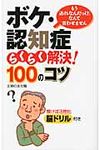ボケ・認知症らくらく解決!100のコツ - 圖片 1