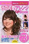 ラブ可愛アレンジミニbook(文庫) - 圖片 1