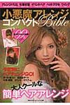 小悪魔アレンジコンパクトbible(文庫) - 圖片 1