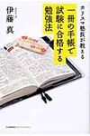 一冊の手帳で試験に合格する勉強法 - 圖片 1