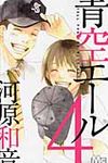 青空エ-ル 4 マ-ガレットコミックス - 圖片 1