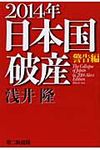 2014年日本国破産 警告編 - 圖片 1