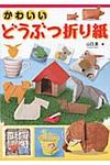 かわいいどうぶつ折り紙 - 圖片 1