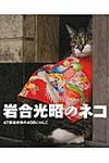 岩合光昭のネコ - 圖片 1