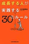 成長する人が実践する30のル-ル - 圖片 1