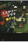 ミステリ-・ドラマ - 圖片 1