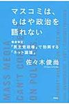 マスコミは、もはや政治を語れない - 圖片 1