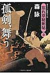 孤剣、舞う 二見時代小説文庫 も2-3(文庫) - 圖片 1