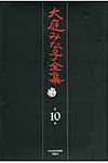 大庭みな子全集 第10巻 - 圖片 1