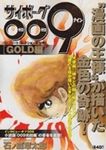 サイボ-グ009 Gold編 - 圖片 1
