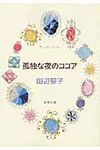 孤独な夜のココア 新潮文庫 た-14-11(改版/文庫) - 圖片 1