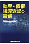 動産・債権譲渡登記の実務 - 圖片 1