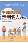 学校図書館の活用名人になる - 圖片 1