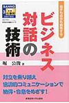 ビジネス対話の技術 - 圖片 1