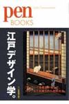 江戸デザイン学。 Pen books 009 - 圖片 1
