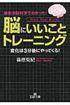 「脳にいいこと」トレ-ニング 王様文庫 A66-1(文庫) - 圖片 1