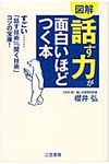 「話す力」が面白いほどつく本 - 圖片 1