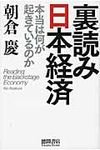 裏読み日本経済 - 圖片 1