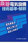 電気設備技術基準・解釈 平成22/23年版 - 圖片 1