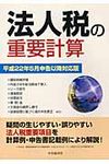 法人税の重要計算 平成22年5月申告以降対応版 - 圖片 1