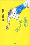 星が吸う水 - 圖片 1