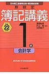 新検定簿記講義1級会計学 平成22年度版 - 圖片 1
