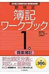新検定簿記ワ-クブック 1級 商業簿記(第9版) - 圖片 1