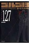 ゴルゴ13 volume 127 SPコミックスコンパクト - 圖片 1