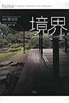 境界: 世界を変える日本の空間操作術 - 圖片 1