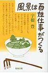 風景は百姓仕事がつくる - 圖片 1