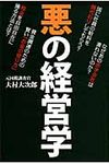悪の経営学 - 圖片 1