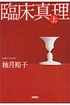 臨床真理 上 宝島社文庫 Cゆ-1-1(文庫) - 圖片 1