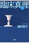 臨床真理 下 宝島社文庫 Cゆ-1-2(文庫) - 圖片 1