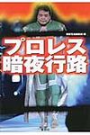 プロレス暗夜行路 宝島sugoi文庫 Aへ-1-124(文庫) - 圖片 1