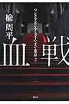 血戦 - 圖片 1