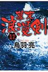 幕末浪漫剣(文庫) - 圖片 1