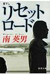 リセットロ-ド(文庫) - 圖片 1