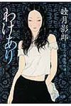 わけあり(文庫) - 圖片 1