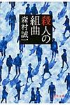 殺人の組曲(文庫) - 圖片 1