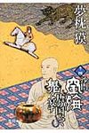 沙門空海唐の国にて鬼と宴す 巻ノ4(文庫) - 圖片 1