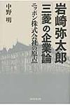 岩崎弥太郎「三菱」の企業論 - 圖片 1